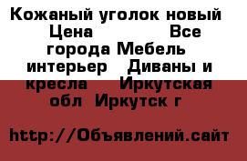 Кожаный уголок новый  › Цена ­ 99 000 - Все города Мебель, интерьер » Диваны и кресла   . Иркутская обл.,Иркутск г.